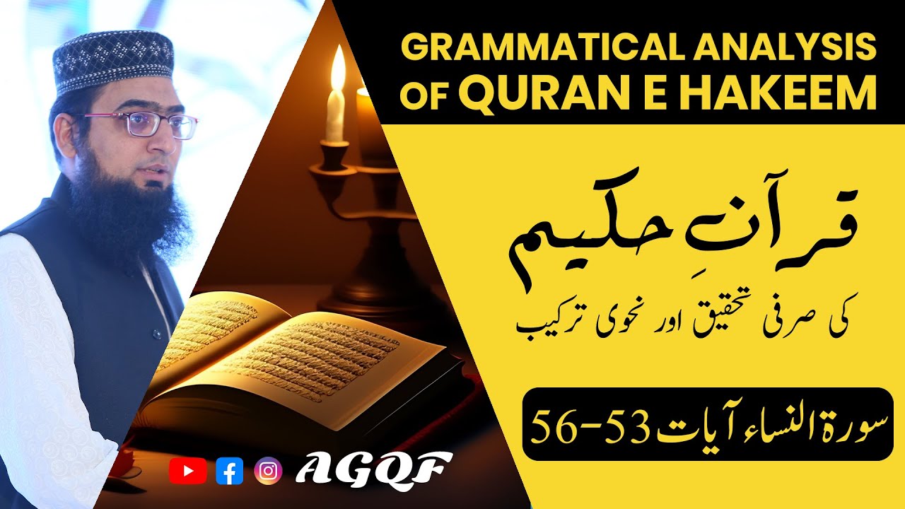 Surah An Nisa Ayat 53 to 56 Grammatical Analysis | سورۃ النساء آیات 53-56 کی صرفی تحقیق و نحوی ترکیب