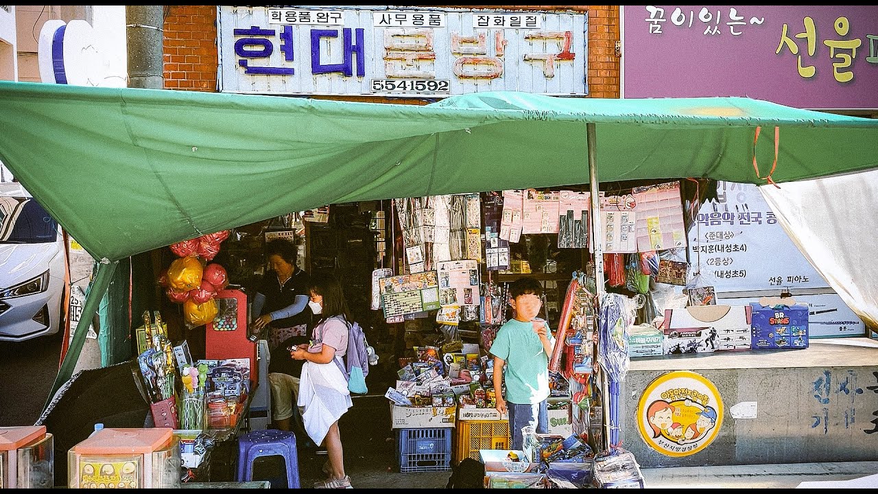 부산 오래된 문방구에서 30년된 장난감 득템!! 부산광역시 동래구 편