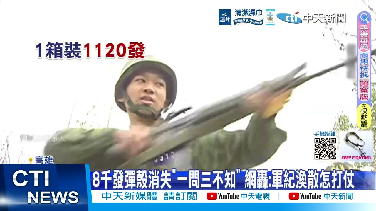 【每日必看】國軍出包!八軍團搞丟8千發彈殼 挨轟