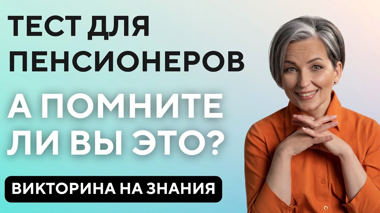 Тест для пенсионеров: А помните ли вы это?  Викторина на знания #66