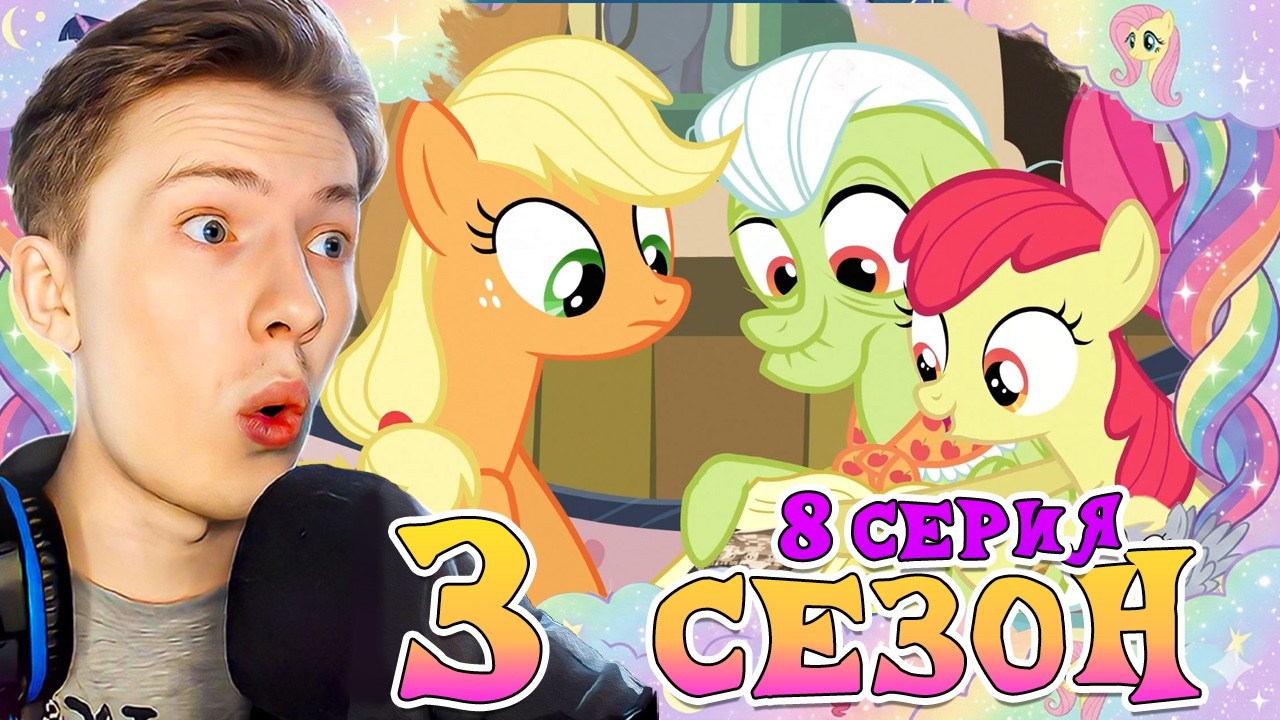 ОГРОМНАЯ СЕМЬЯ ЭПЛДЖЕК (◉Θ◉) ! Май литл пони 3 сезон 8 серия ¦ Реакция на мульт