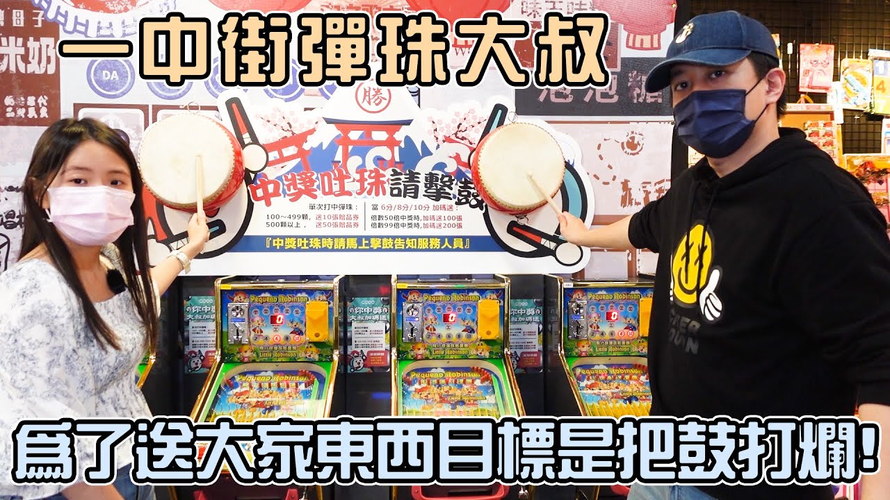 【台中彈珠臺】一中街彈珠台專門店彈珠大叔！中獎就打鼓？那我們只好把鼓打爆！|店裡有隻貓