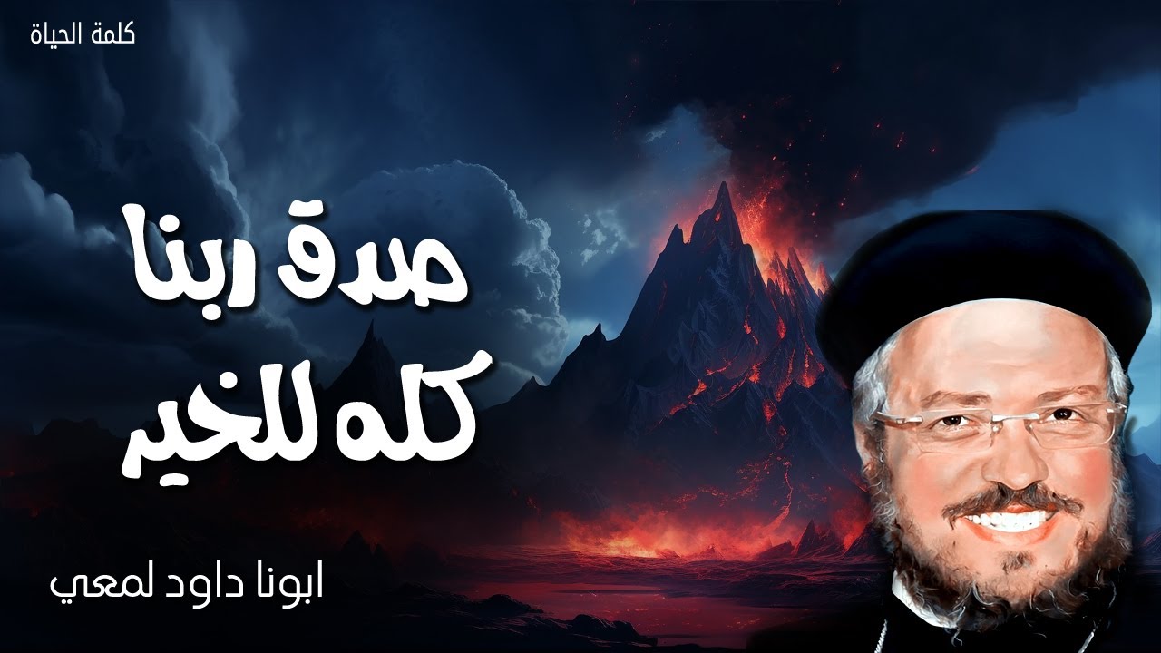 صدق ربنا كله للخير - لا يترك الرب عصا الاشرار على نصيب الصديقين - عظات ابونا داود لمعى
