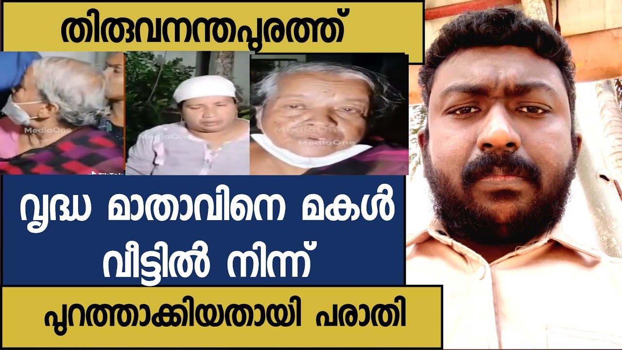 തിരുവനന്തപുരത്ത് വൃദ്ധ മാതാവിനെ മകൾ വീട്ടിൽ നിന്ന് പുറത്താക്കിയതായി പരാതി |Thiruvananthapuram