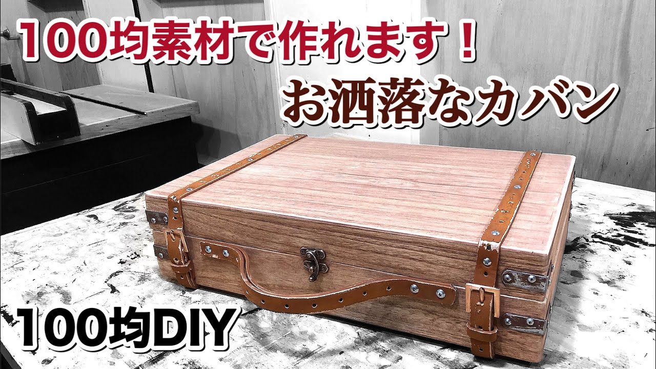 【100均DIY】100均素材で作るレトロ風なカバン‼️軽くて女性でも使える木の鞄//撃退グッズにも使える⁉️ making Wooden Briefcase