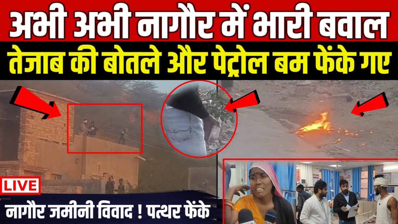 🔴 Breaking Live: छोटी खाटू में जमीन को लेकर हिंसा | पेट्रोल बम और तेजाब फेंके गए | Chhoti Khatu News