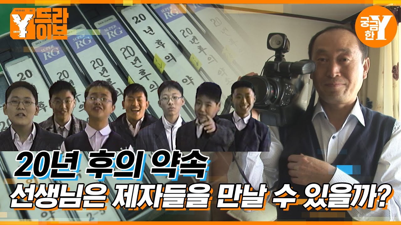 📼오래된 비디오 테이프 속 '제자들'을 찾습니다 (1996년 부명중 2학년 모여라!) | Y드라이브