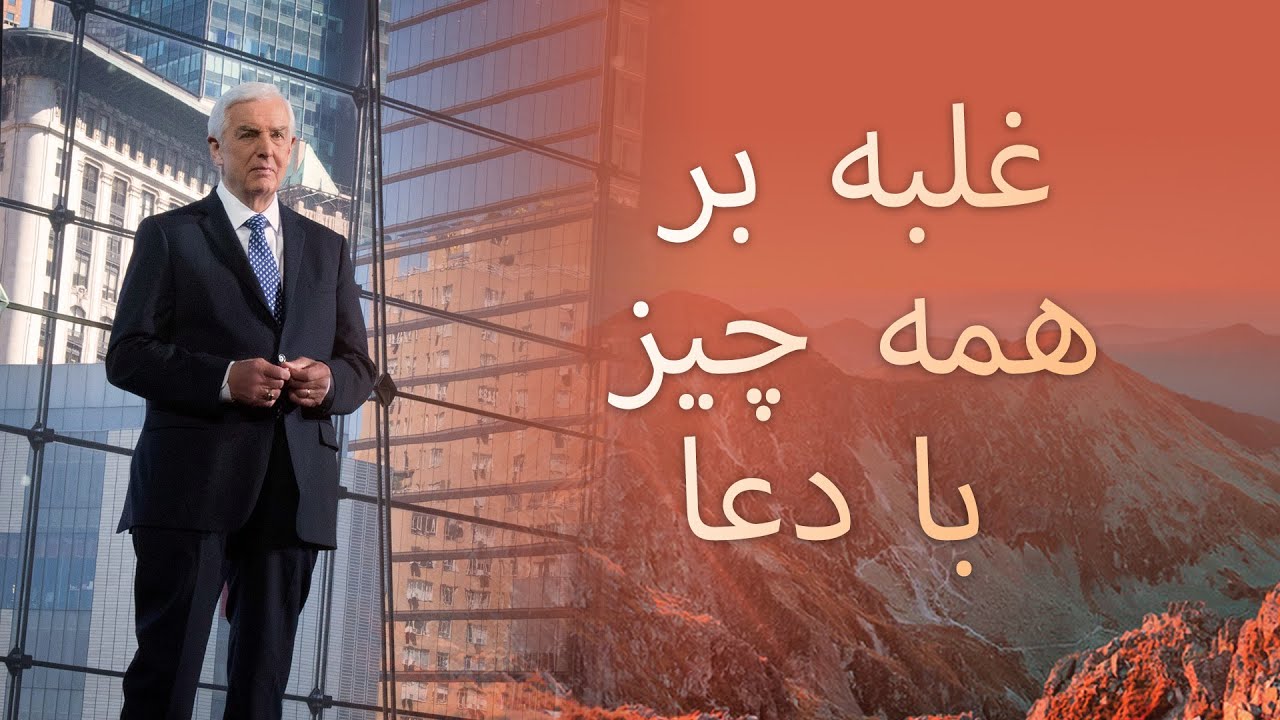 غلبه بر همه چیز با دعا