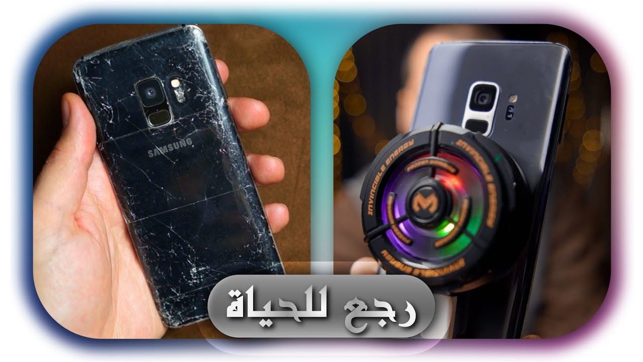 Galaxy S9 || زمان الوحش ما بان