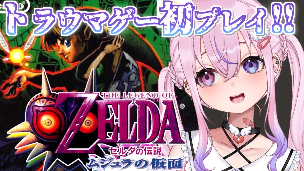 【ゼルダの伝説 ムジュラの仮面】みんなのトラウマ＆激ムズゲーを初見プレイ！！【胡桃沢りりか】