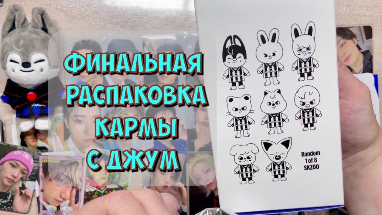 KARMA РАСПАКОВКА: SKZOO ver. + сеты BDM и YES 24