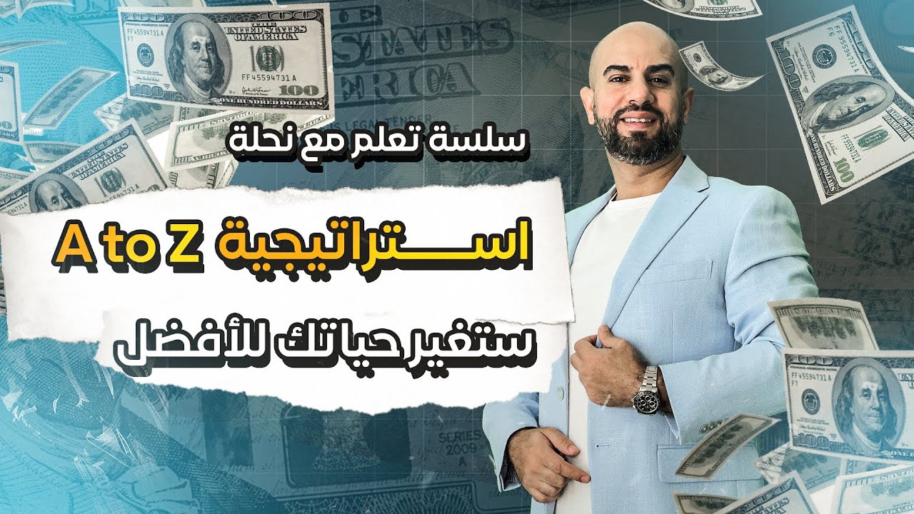 ما هي استراتيجية A-Z و لماذا كانت سبب ثراء الكثيرين؟