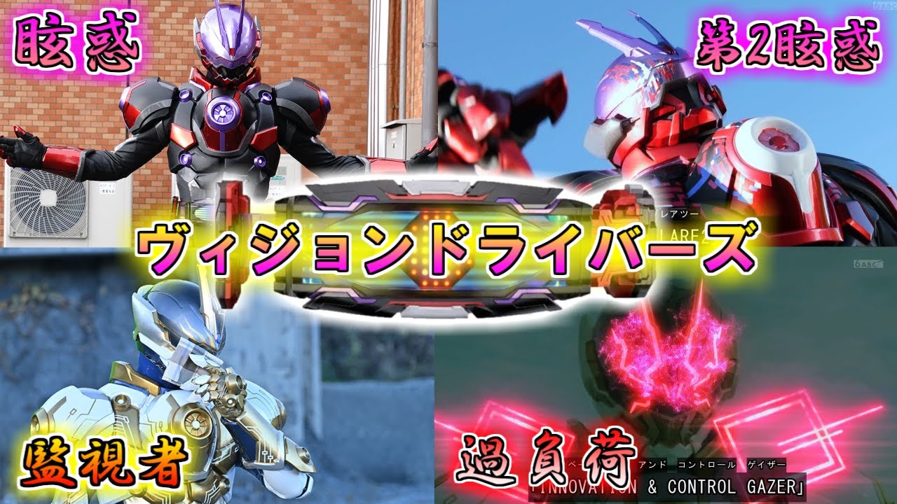 【全てを見定める】運営の実力を行使する！ヴィジョンドライバーで変身する仮面ライダーをゆっくり雑談解説【ゆっくり解説】【特撮】