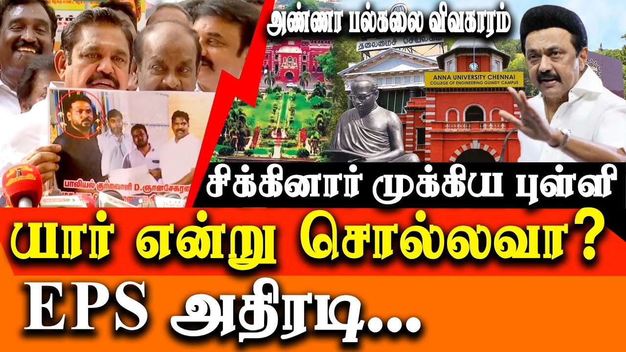 anna university rape case - I will name the VIP associated with gnanasekaran - EPS