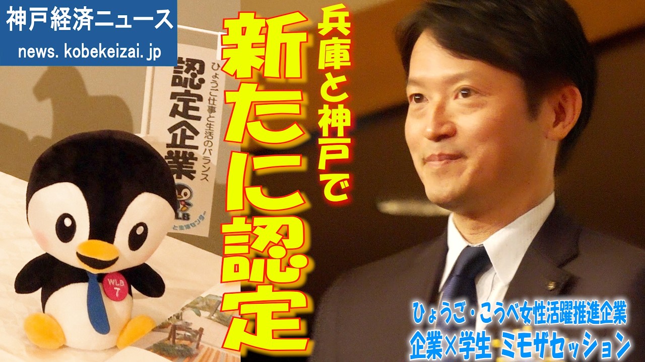 【兵庫県】知事出席！ミモザ企業１４２社認定の現場―「企業×学生ミモザセッション」