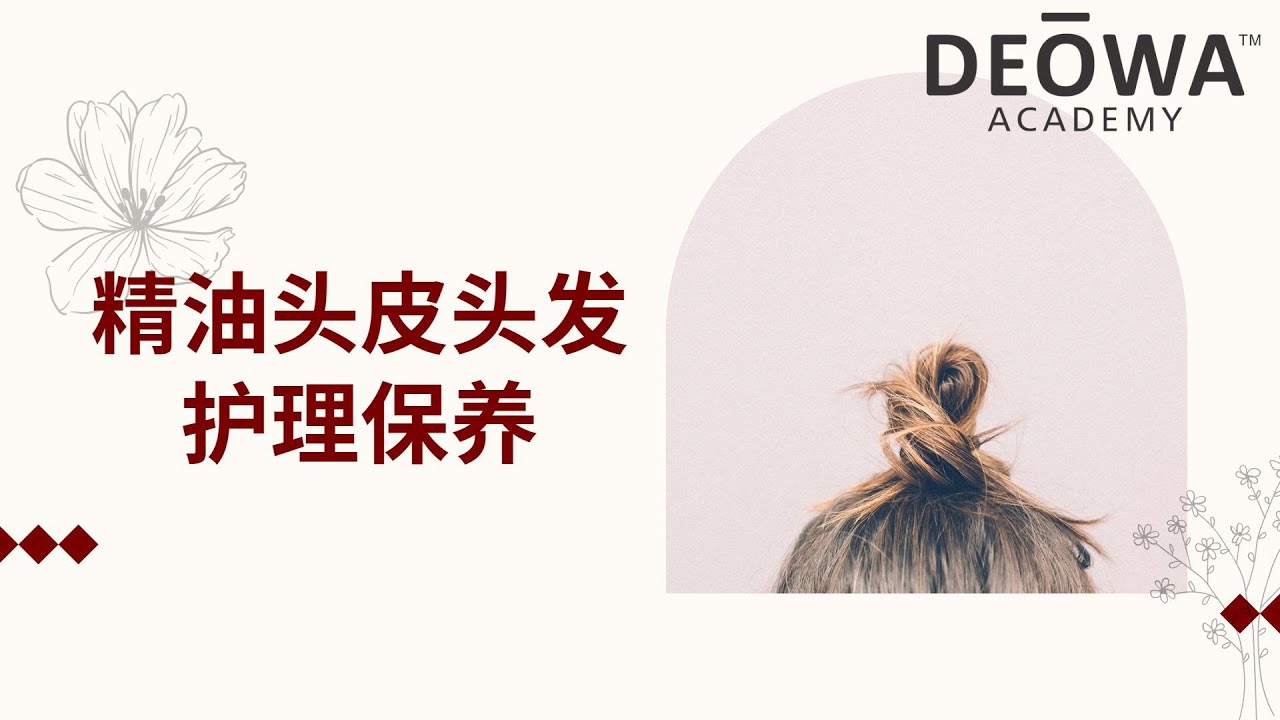 精油头皮头发护理保养