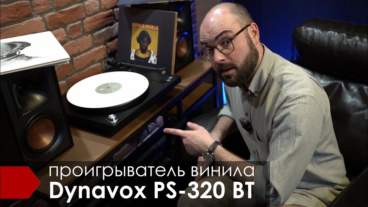 Dynavox PS-320 BT с Alex Kom + РОЗЫГРЫШ