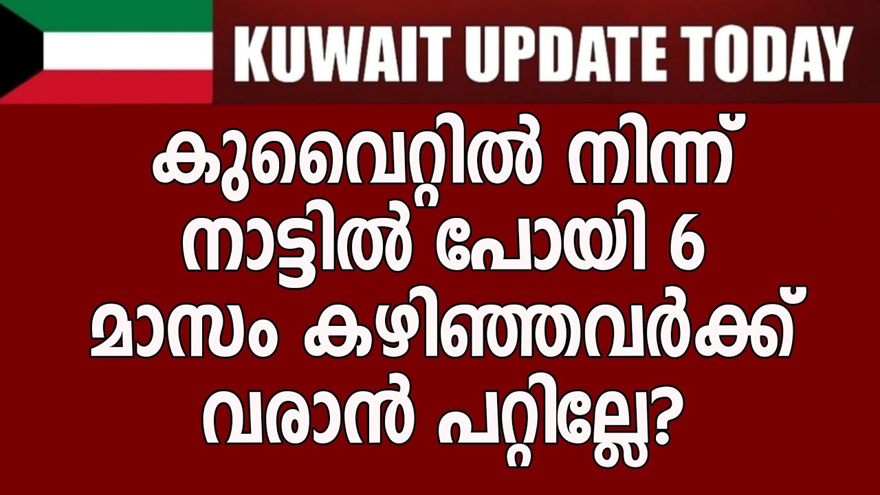 കുവൈറ്റിൽ നിന്ന് നാട്ടിൽ പോയി 6 മാസം കഴിഞ്ഞവർക്ക് വരാൻ പറ്റില്ലേ? | Trips N chats #Kuwaitmalayali