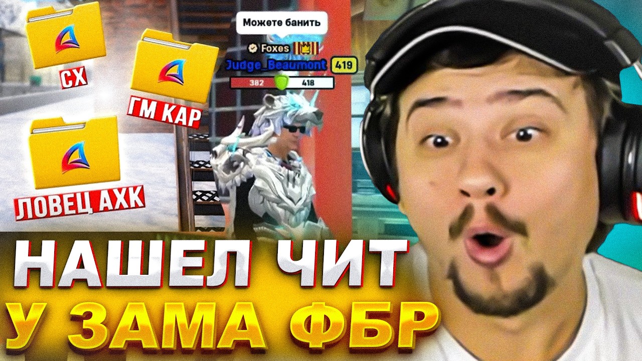 МАРАС ШАКУР НАШЕЛ ЧИТЫ У ЗАМА ФБР НА АРИЗОНЕ