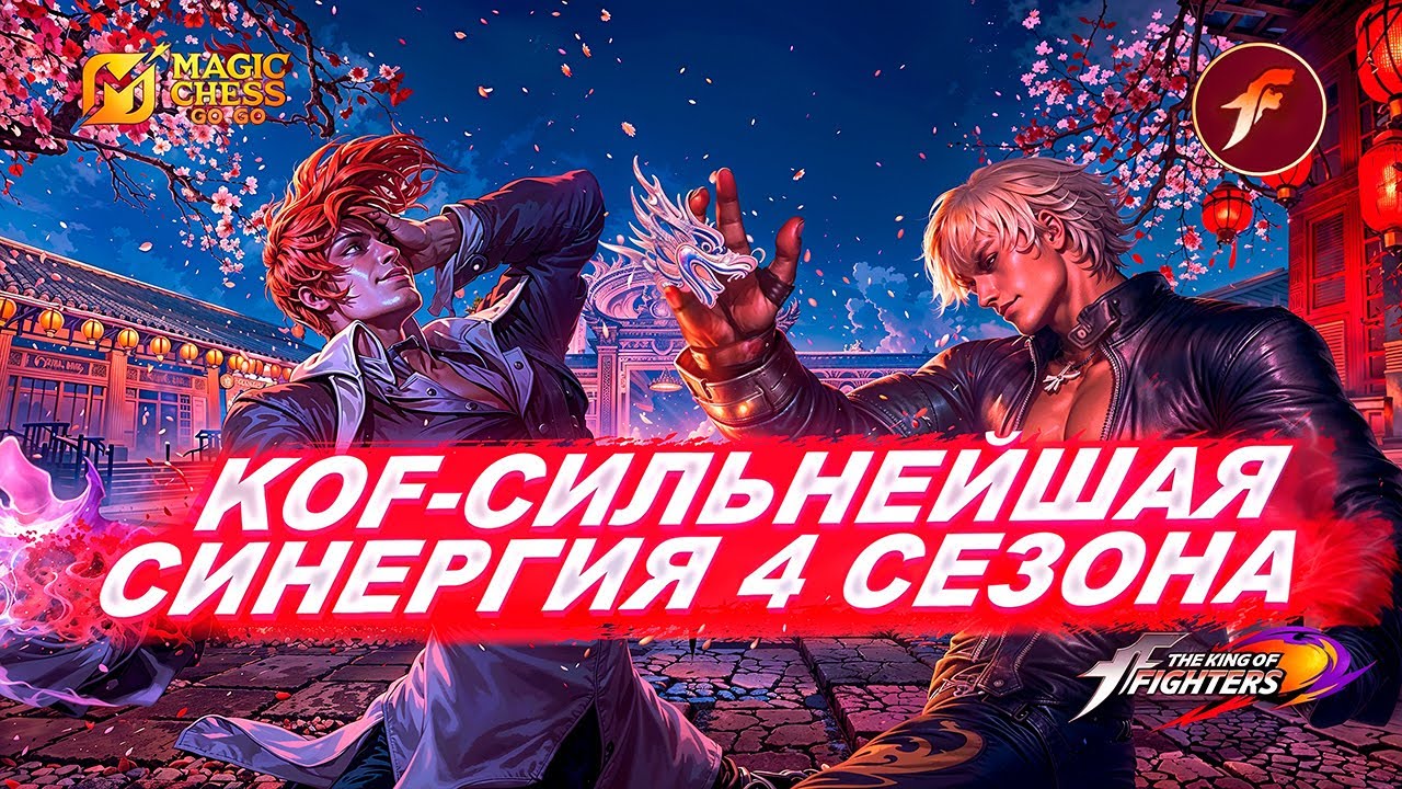 KING OF FIGHTERS В MAGIC CHESS GO GO! СИЛЬНЕЙШАЯ СИНЕРГИЯ 4 СЕЗОНА! KOF ОБЗОР!