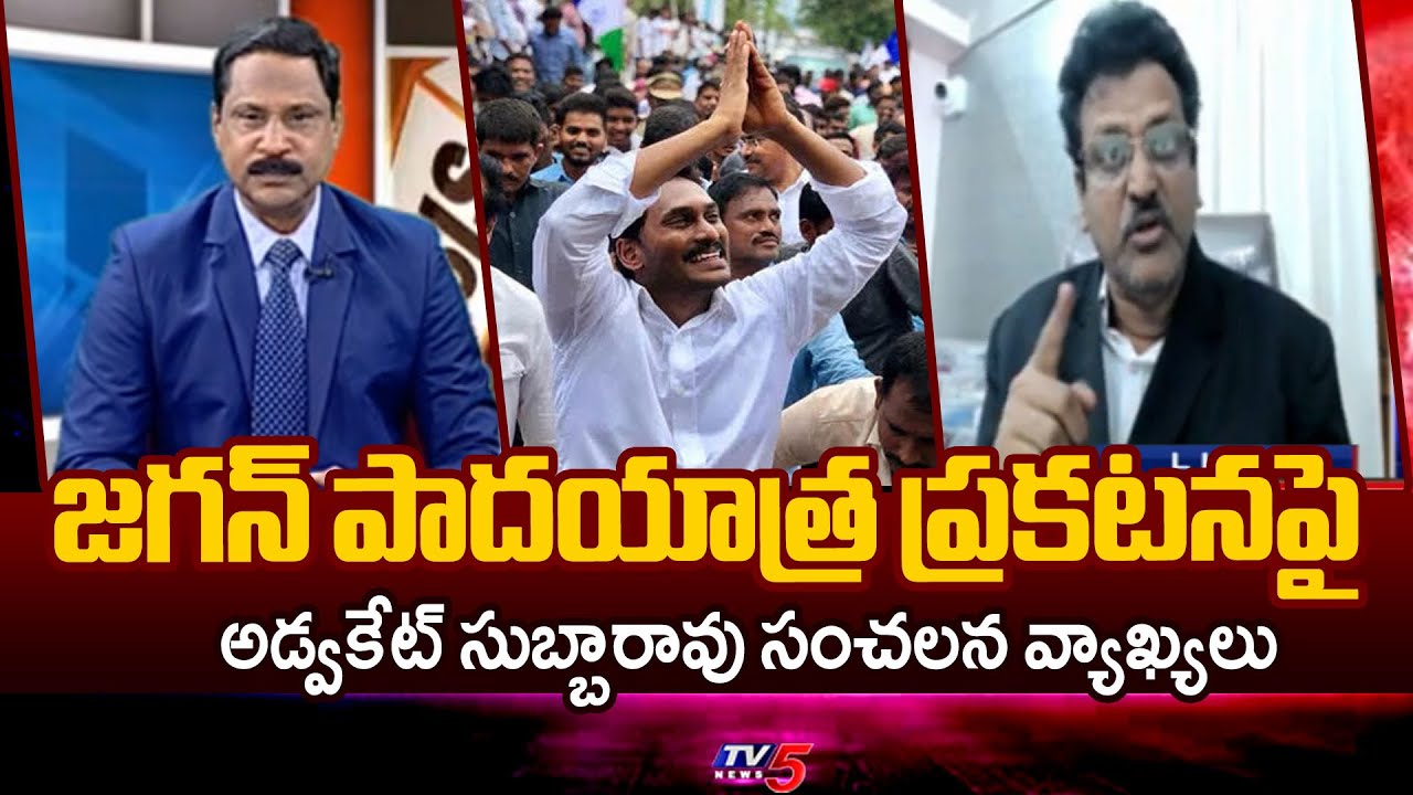 Advocate Muppalla Subbarao Sensational Comments on YS Jagan Padayatra 2.0 | TV5 News