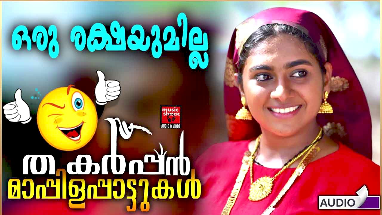 ഒരു രക്ഷയും മില്ല  പഴയ മാപ്പിളപ്പാട്ടുകൾ | Malayalam Mappila Songs | Old Mappilappattukal