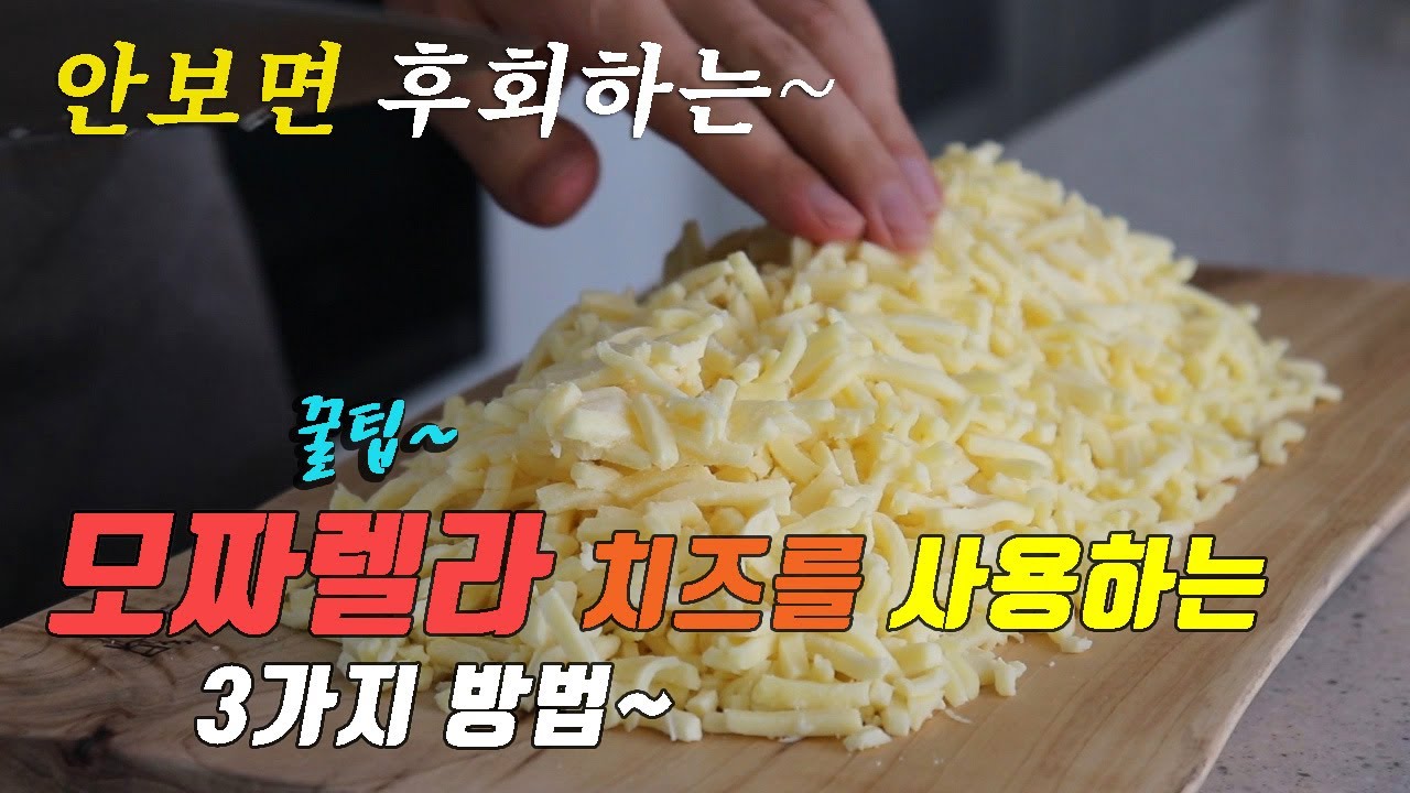꿀팁 간단하고 맛있는 모짜렐라 치즈 요리 3가지~ 강쉪^^ korean food recipes, 3 kind mozzarella cheese cooking recipes
