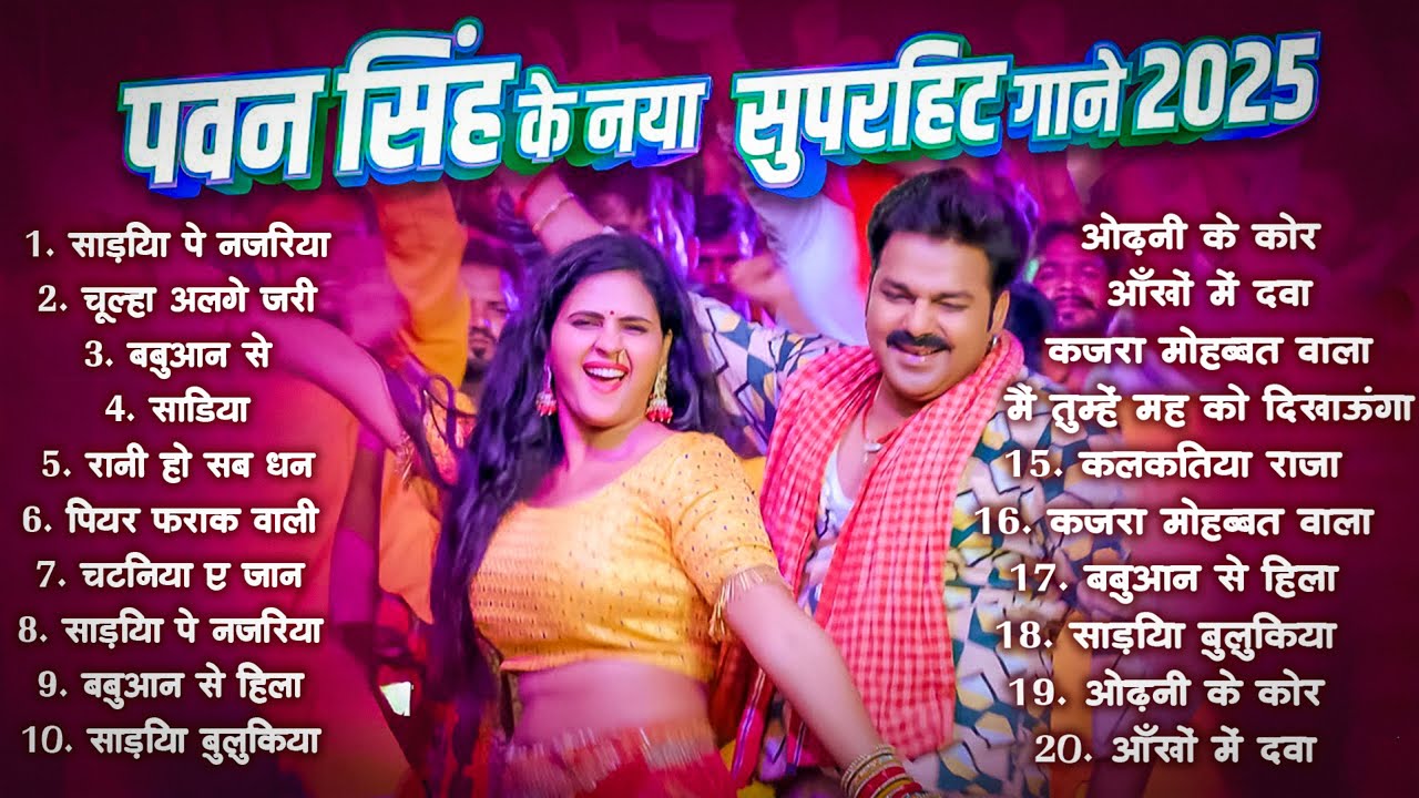 #jukebox | #Pawan Singh का सुपरहिट गाने | Superhit Bhojpuri Song | Bhojpuri Superhit Song 2026