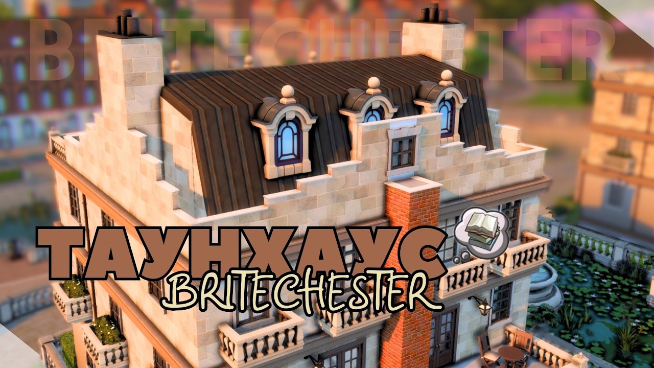 Таунхаус Брічестера 📚- The Sims 4 | Britechester | SpeedBuild | NoCC