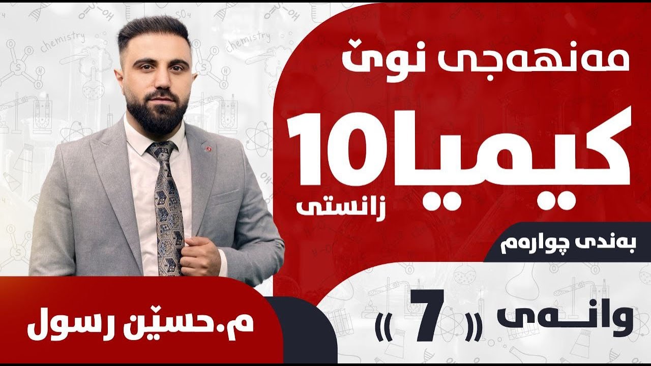کیمیایی پۆلی 10 / کۆتایی وەرزی یەکەم / بەندی 4 / کەرتی 4