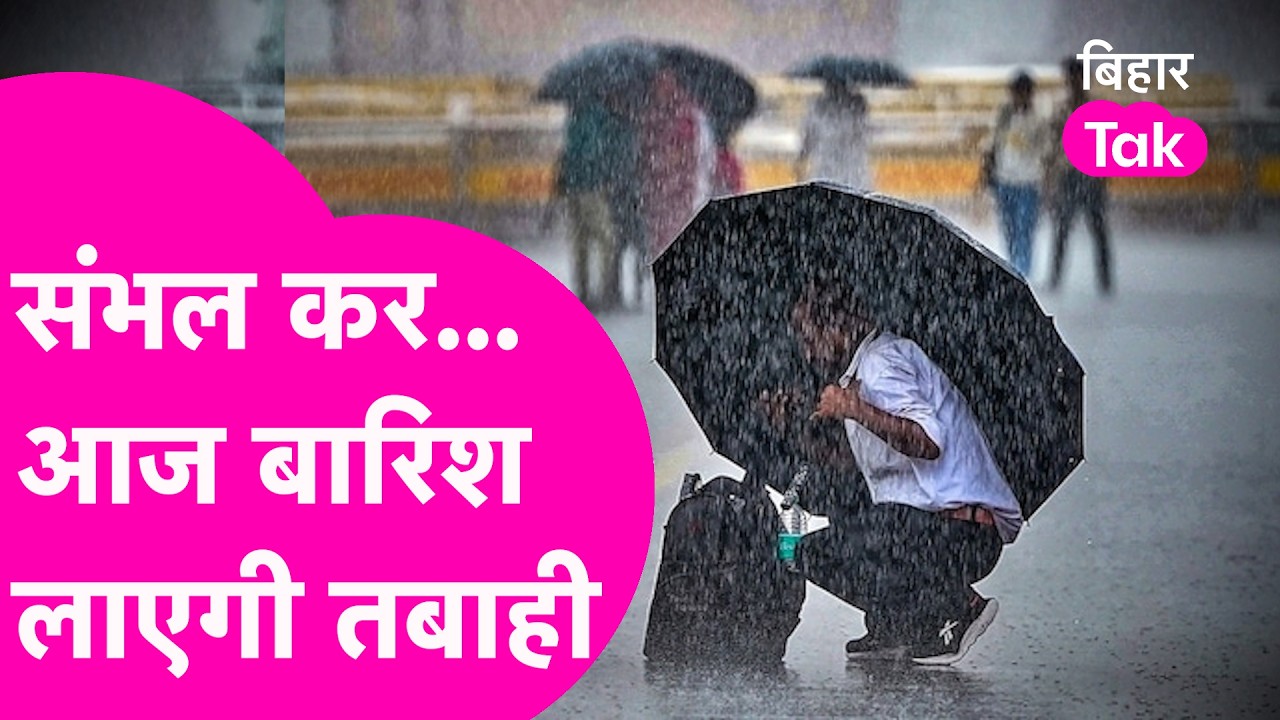 Bihar Weather Update: Bihar में आज Heavy Rainfall को लेकर warning, Orange और Yellow alert जारी