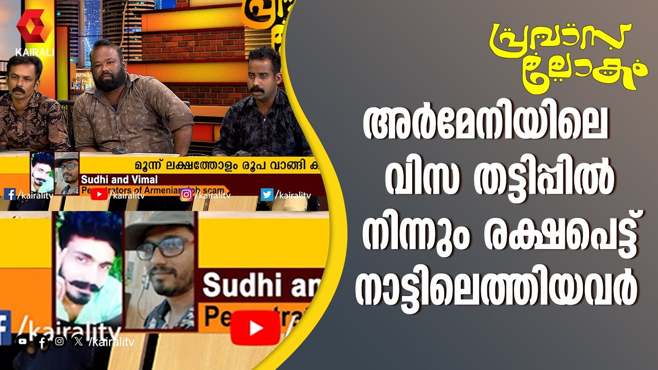 അർമേനിയയിൽ നിന്നും രക്ഷപ്പെട്ട മലയാളികൾ | Armenia | Pravasalokam