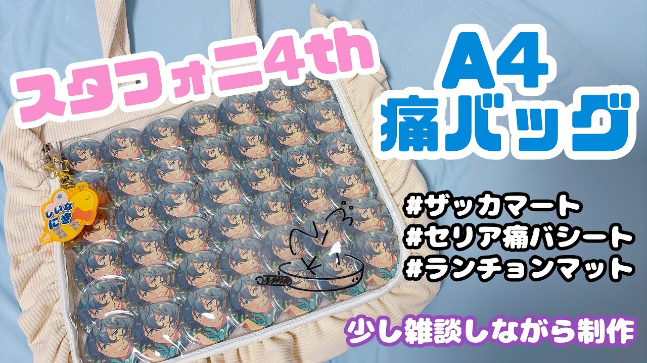 A4痛バッグ制作⌇スタフォニに向けてあんスタ痛バ組む⌇少し雑談🧸