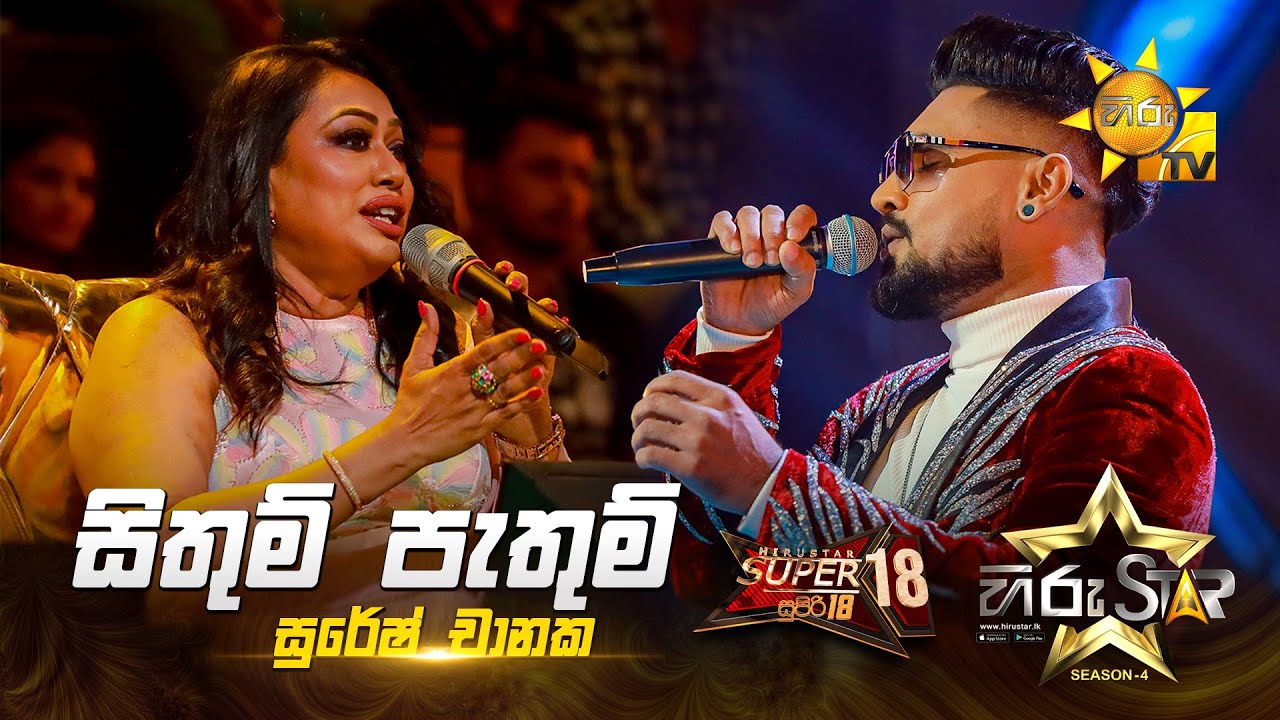 Sithum Pathum - සිතුම් පැතුම් | Suresh Chanaka | Hiru Star Season 04 | SUPER 18 🌟🔥