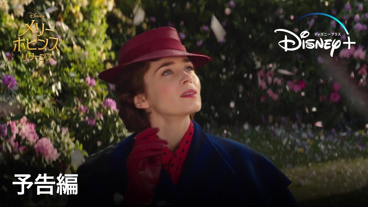 メリー・ポピンズ リターンズ ｜予告編｜Disney+ (ディズニープラス）