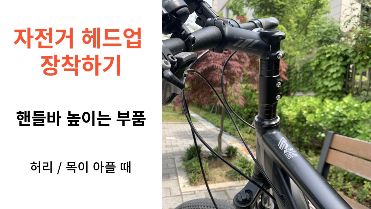 자전거 헤드업 장착하는 법 사토리헤드업 스템 핸들 높이조절 방법
