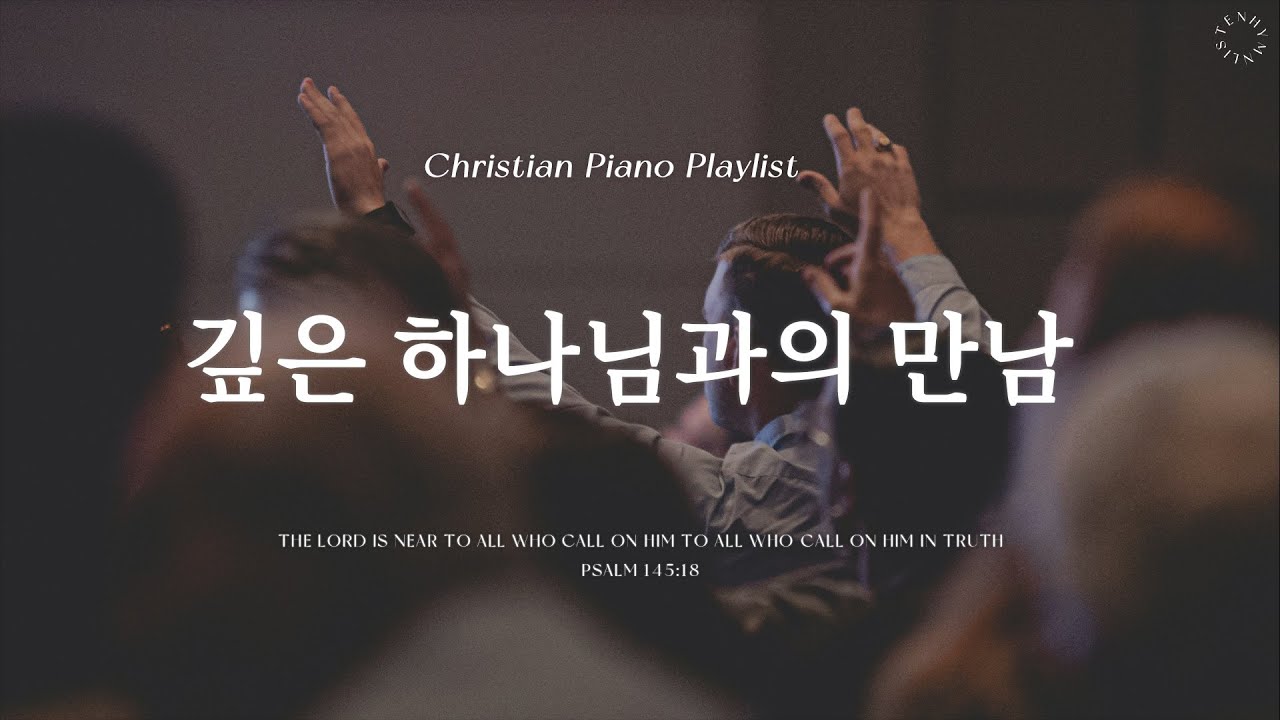 𝗣𝗹𝗮𝘆𝗹𝗶𝘀𝘁 | 깊은 기도로 인도하는 찬양 | 피아노 CCM 모음 | 기도할 때 듣는 | 주 사랑이 나를 숨 쉬게 해 | 나 주님의 기쁨 되기 원하네