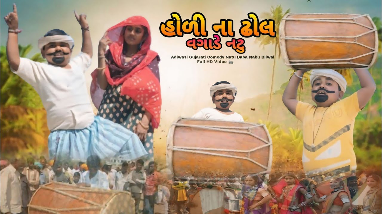 હોલી ના ઢોલ વગાડે નટુ Gujarati Adiwasi Comedy Natu Baba Nabu Bilwal Jiten Bilwal Lila Bilwal