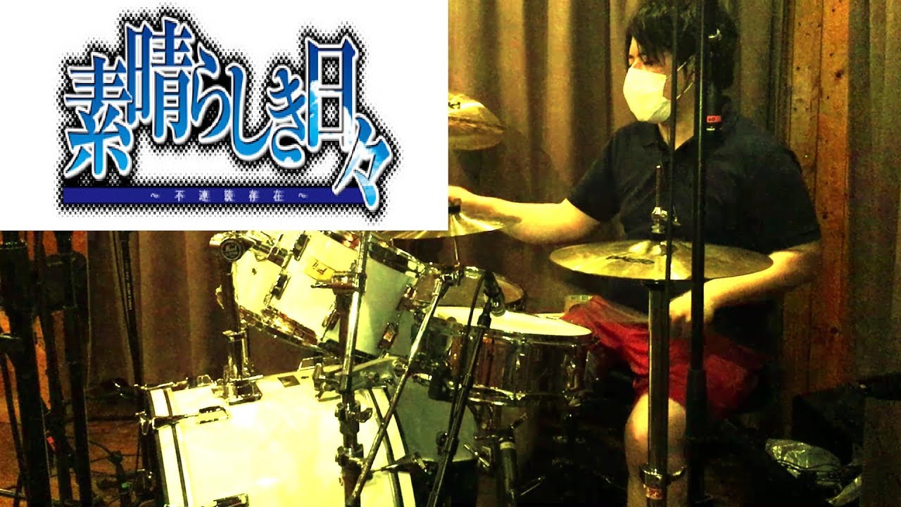 【Drum Cover】空気力学少女と少年の詩【素晴らしき日々】