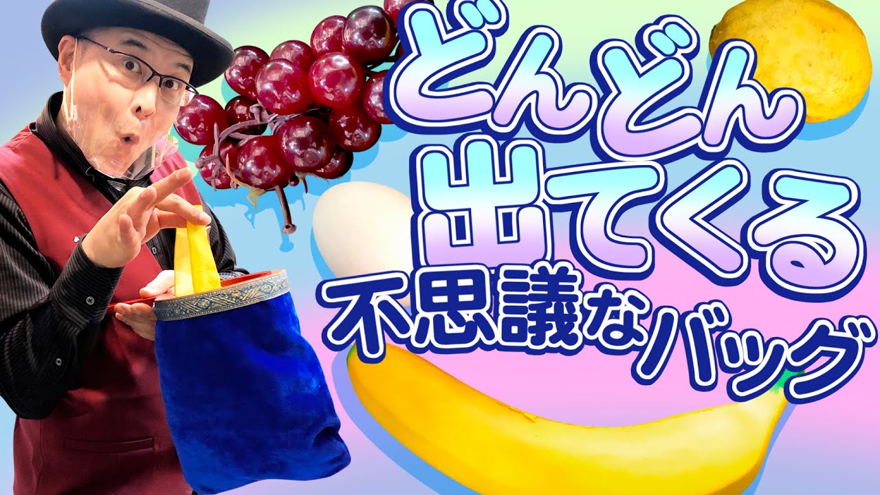 【マジックグッズ紹介】チェンジバッグ【テンヨー】【キデイランド大阪梅田店マジックショップ】