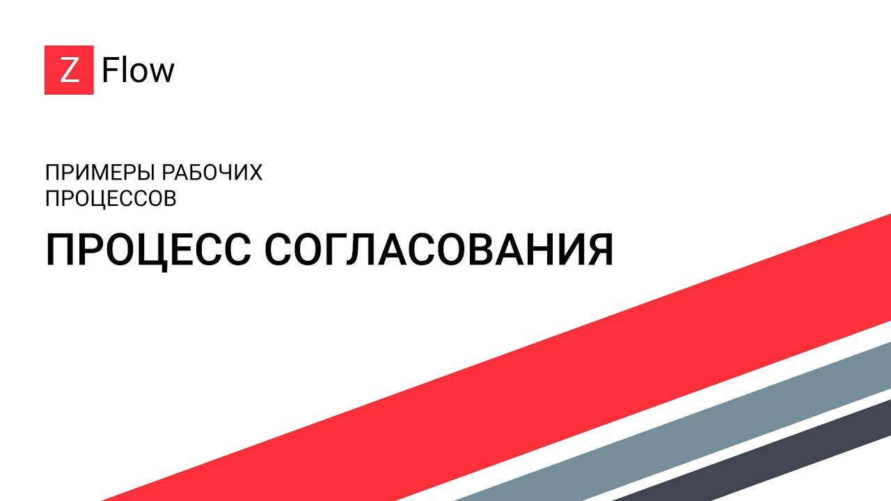 ZFlow для SharePoint - Процесс согласования / Approval Process