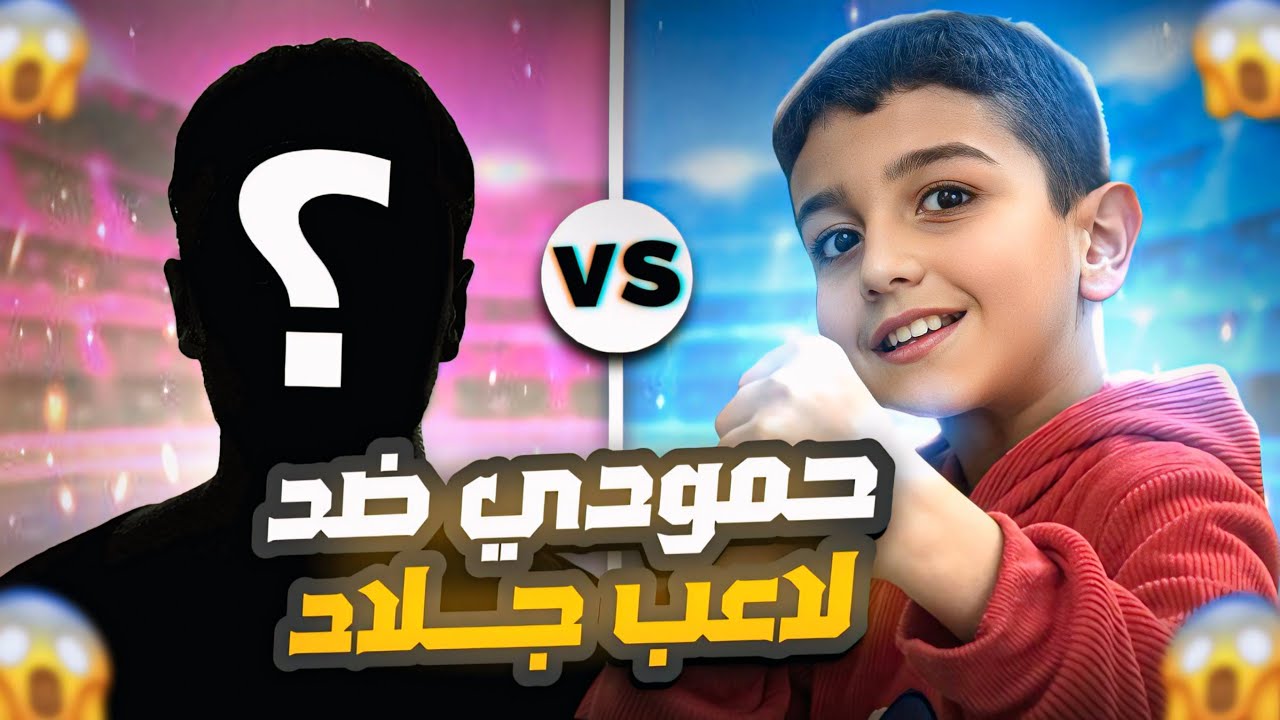 تحدي حمودي يعرف ضد شخص جلاد🤯في البث المباشر على 35 دولار🤑شاهدو قوة لعب حمودي🔥#efootball2025