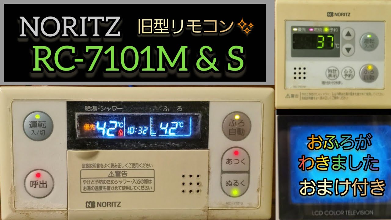 ノーリツ 給湯器リモコン RC-7101M&S お風呂がわきました (おまけ付き)