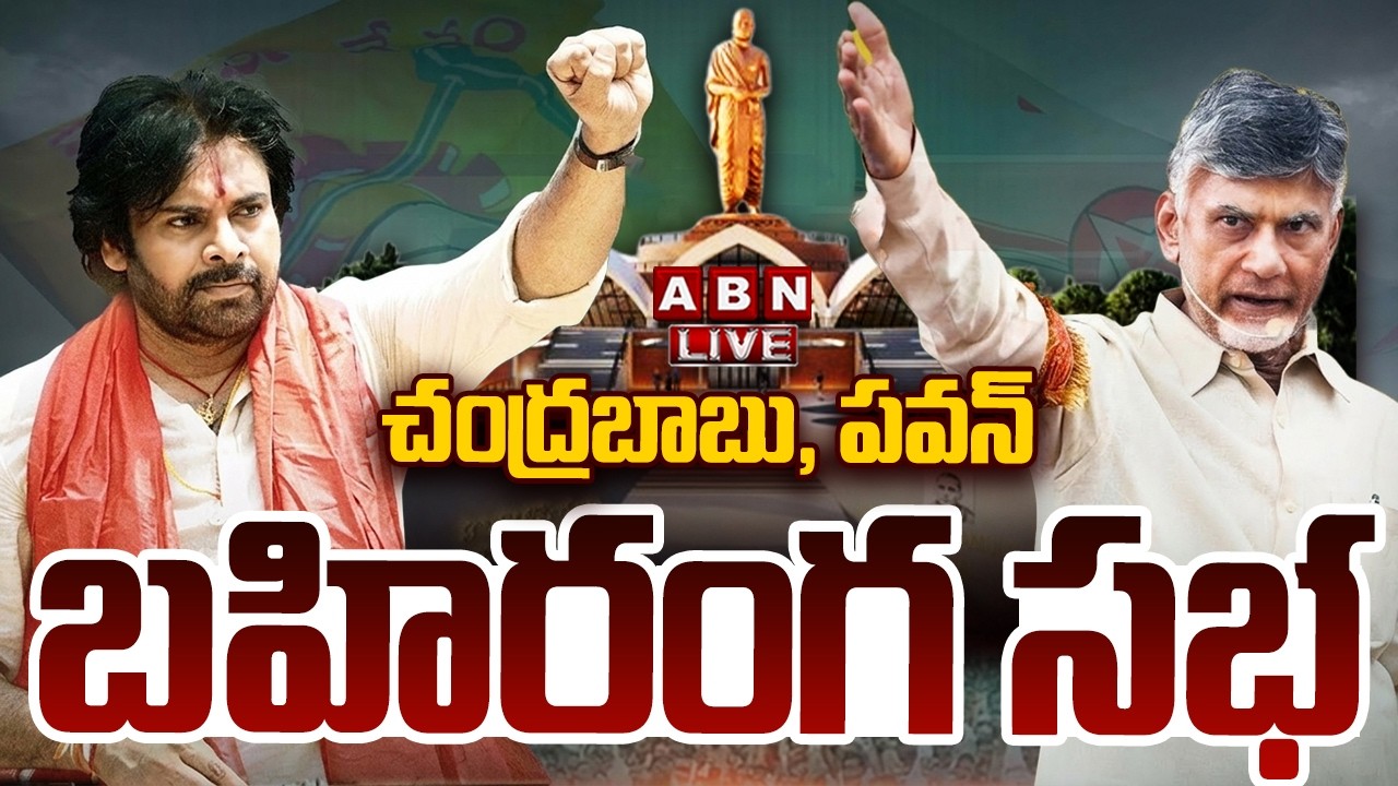 🔴LIVE : చంద్రబాబు, పవన్ భారీ బహిరంగ సభ | CM Chandrababu, Pawan Kalyan Public Meeting | ABN