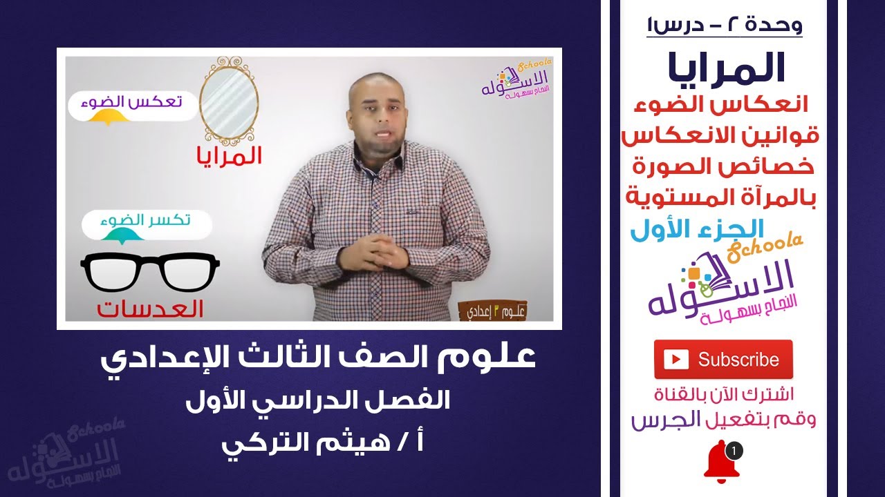 المرايا | علوم تالتة إعدادي | ت1-وح2 -درس 1 - جزء 1  | الاسكوله