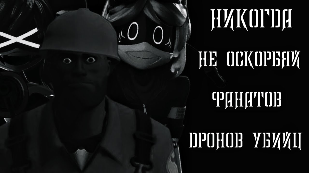 Никогда не оскорбляй фанатов дронов убийц!|МГЕ страшилка