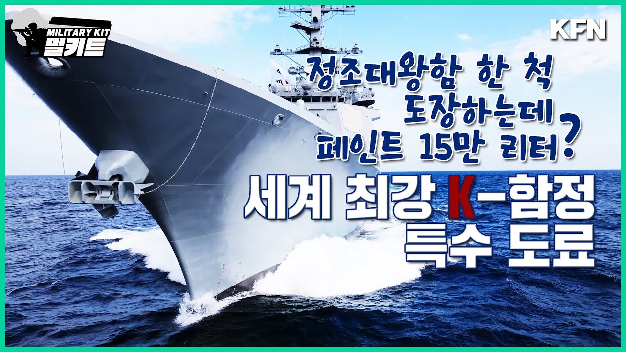 정조대왕함 한 척 도장하는데 페인트 15만 리터? 세계 최강 K-함정 특수도료 [밀키트 EP.34] ‪@kfnplus‬ | 국방홍보원