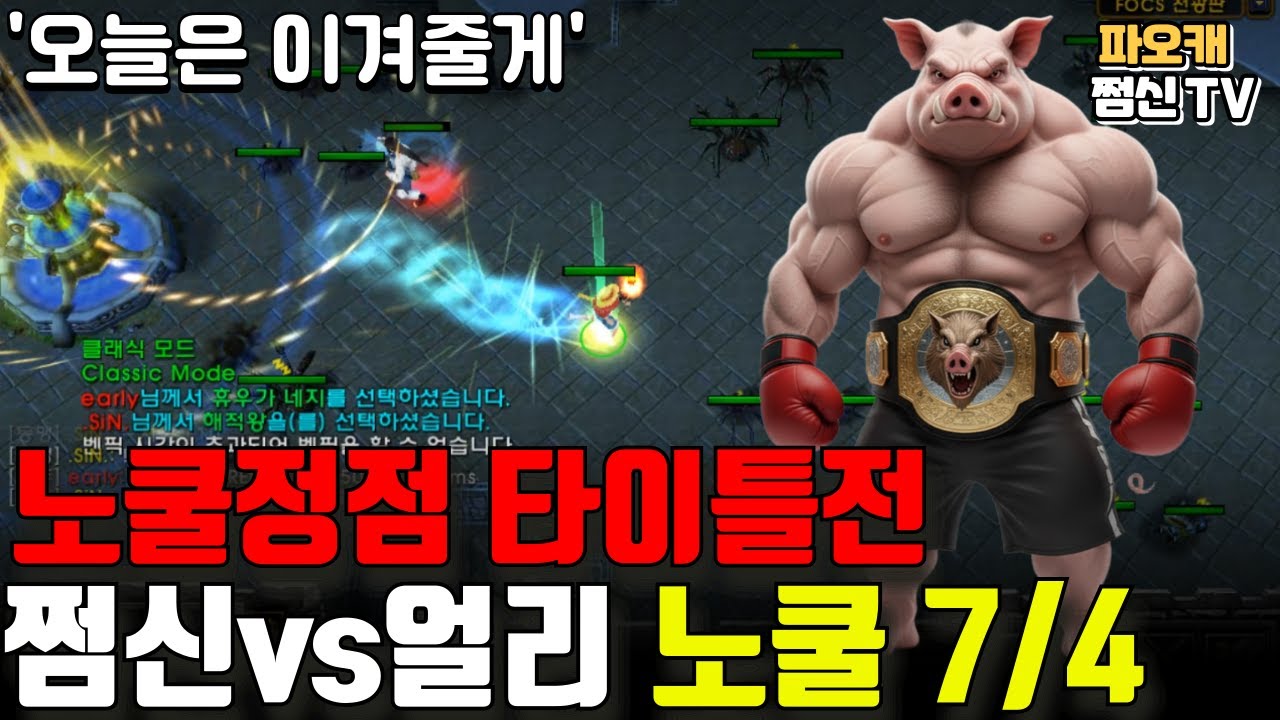 파오캐 쩜신vs얼리 노쿨정점 타이틀전7/4ㅋㅋㅋ