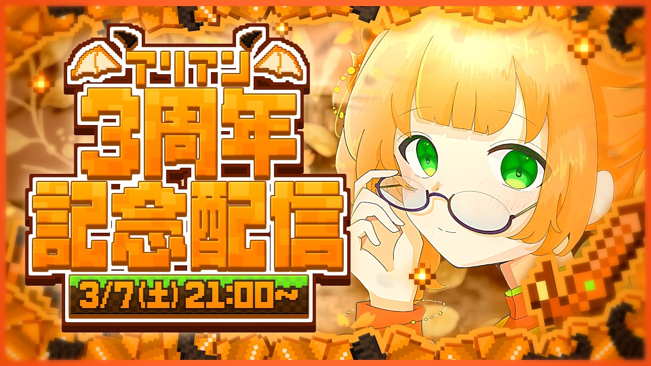 【3周年】復活＆3周年だ！【アリアン】