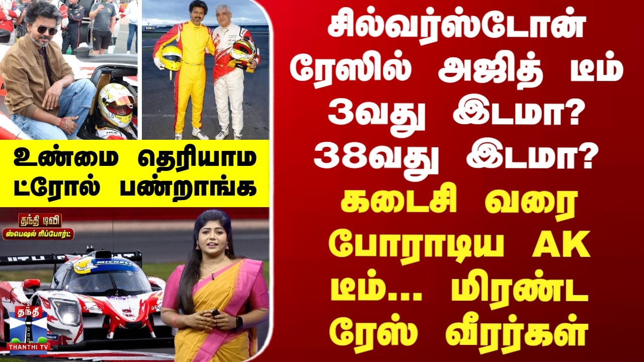 CM Vijay | Ajith Car Race | சில்வர்ஸ்டோன் ரேஸ் - அஜித் டீம் 3வது இடமா? 38வது இடமா? - உண்மை இதுதான்